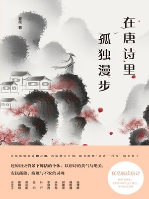 cover image of 在唐诗里孤独漫步